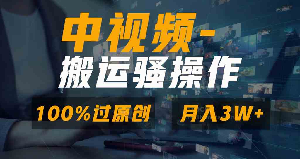 【10904】无脑双重去重原创视频，100%中视频+视频号分成计划，一键多平台发布小白