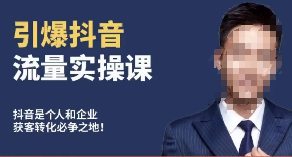 【10982】博商南小尧·引爆抖音流量实操课，手把手教你从0-1打造爆款抖音账号