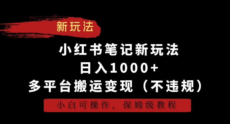 【11043】小红书笔记新玩法，日入1000+，多平台搬运变现（不违规），小白可操作，保姆级教程【揭秘】