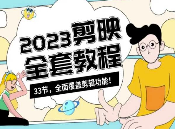 【11054】零基础系统学习短视频剪辑，剪映全套教程33节，全面覆盖剪辑功能