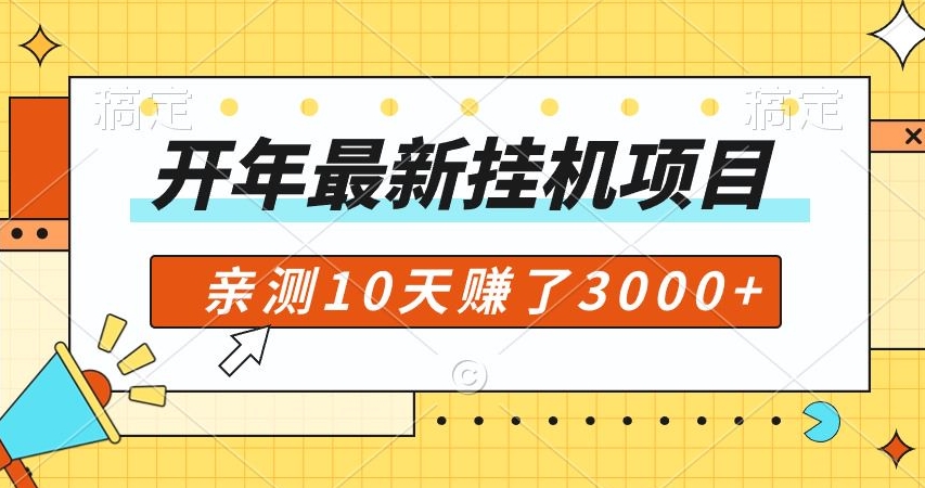 【11088】开年大礼包，专属小白的挂机项目，亲测10天赚了600+