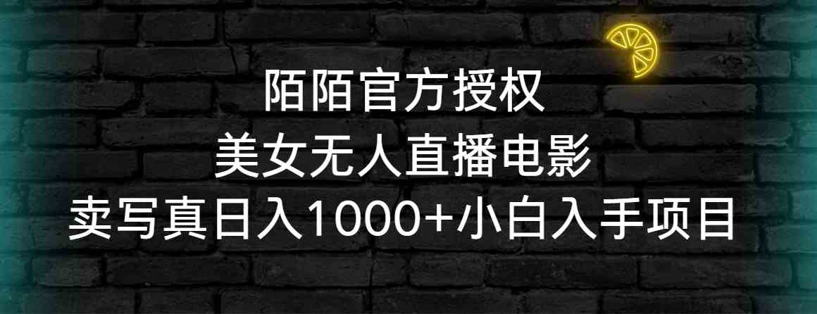 【11102】陌陌官方授权美女无人直播电影，卖写真日入1000+小白入手项目
