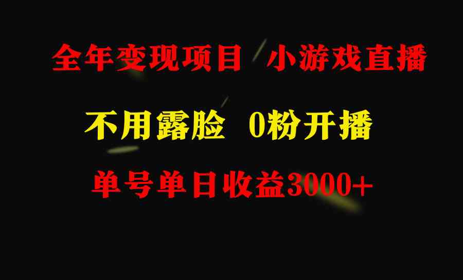 【11106】全年可做的项目，小白上手快，每天收益3000+不露脸直播小游戏，无门槛