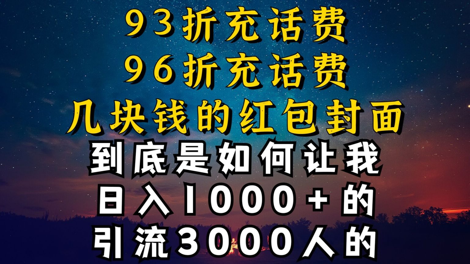 【11144】93折充话费，96折充电费，几块钱的红包封面是如何让我做到日入1000+，引流3000+
