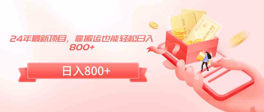 【11163】24年最新项目，靠搬运也能轻松日入800+