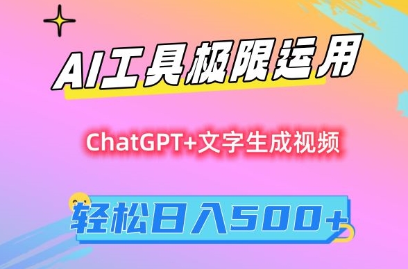 【11192】AI工具极限运用，小白也可轻松变现，保姆级教程，轻松日入500+【揭秘】