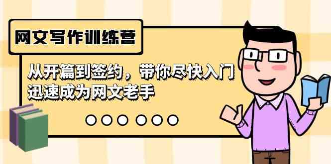 【11195】网文写作训练营，从开篇到签约，带你尽快入门，迅速成为网文老手（22节课）