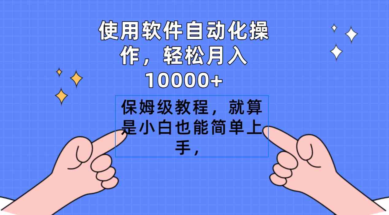 【11200】使用软件自动化操作，轻松月入10000+，保姆级教程，就算是小白也能简单上手