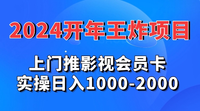 【11259】2024年王炸项目推影视会员卡实操日入1000-2000
