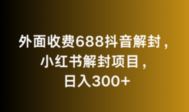 【11263】外面收费688抖音解封，小红书解封项目，日入300+