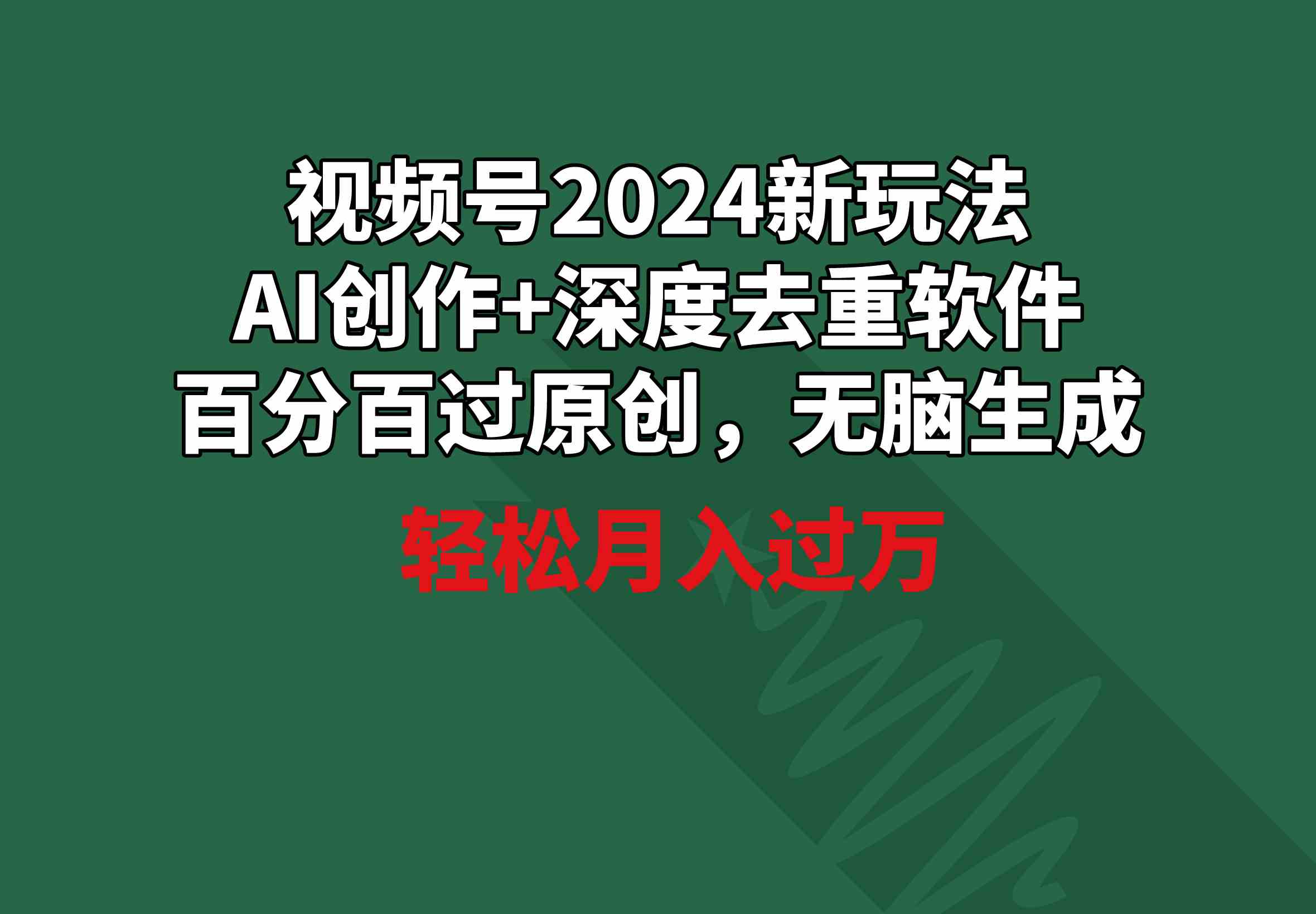 【11311】视频号2024新玩法，AI创作+深度去重软件 百分百过原创，无脑生成，月入过万