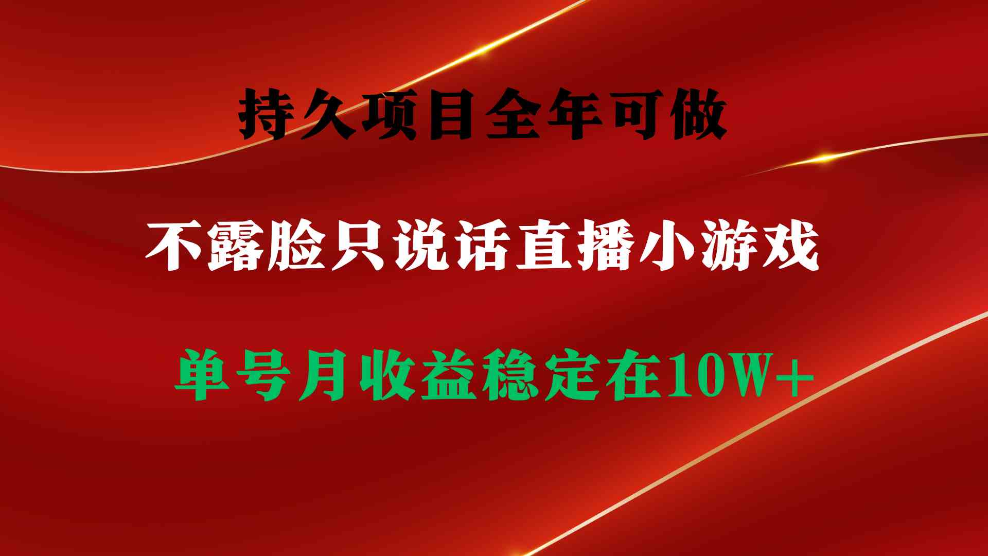 【11313】持久项目，全年可做，不露脸直播小游戏，单号单日收益2500+以上，无门槛