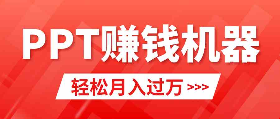 【11316】轻松上手，小红书ppt简单售卖，月入2w+小白闭眼也要做（教程+10000PPT模板)