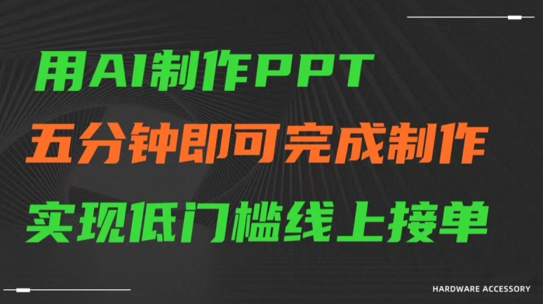 【11331】用AI制作ppt，五分钟完成制作，低门槛线上接单【揭秘】