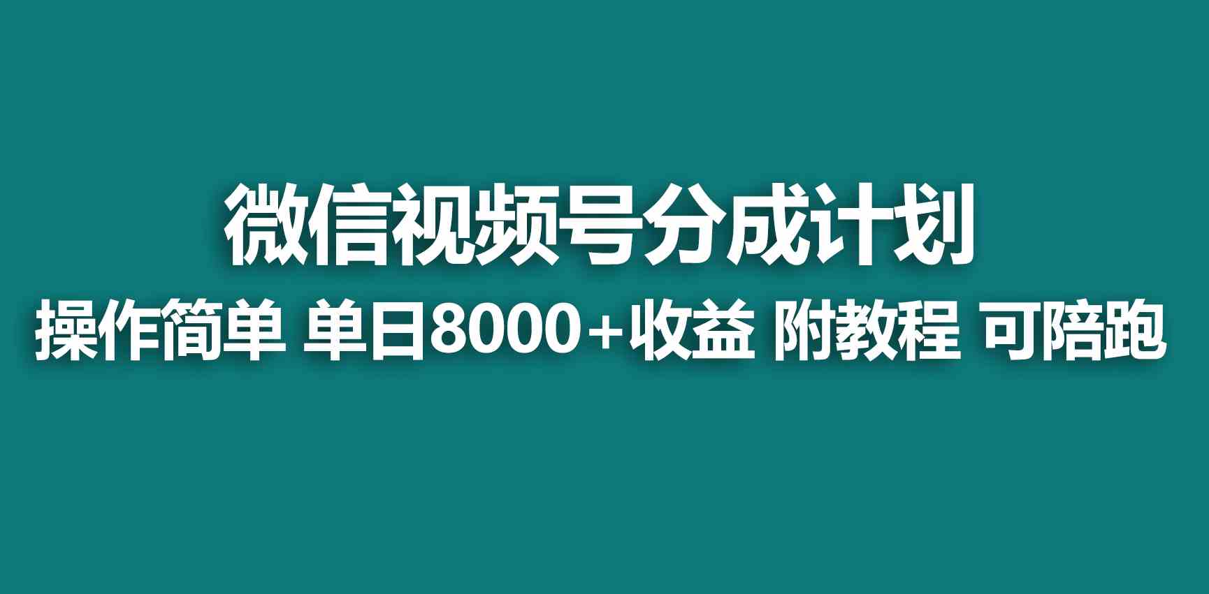 【11347】视频号创作者分成 掘金最新玩法 稳定每天撸500米 适合新人小白