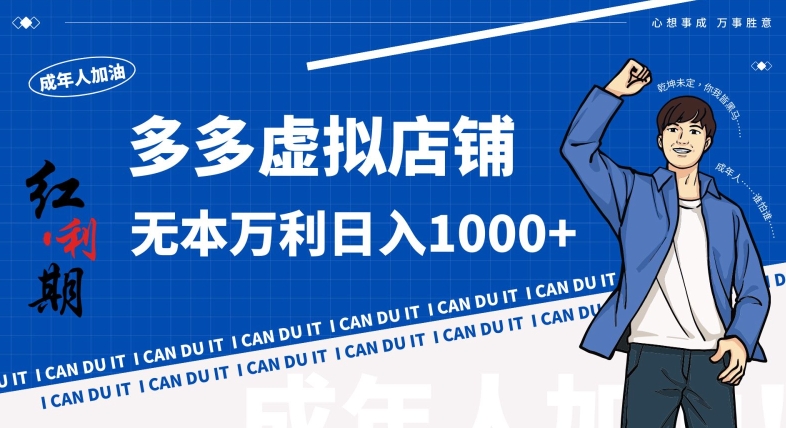 【11359】拼多多超神玩法！虚拟店铺无本入局日收1000+，不需要发货，不需要售后【揭秘】