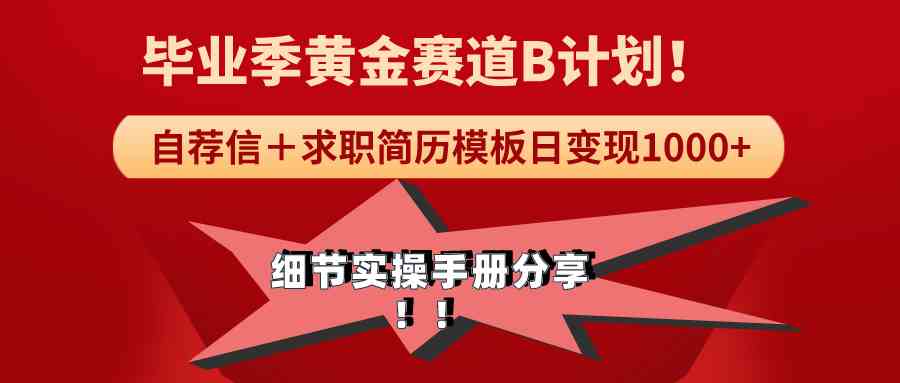 【11374】毕业季黄金赛道，求职简历模版赛道无脑日变现1000+！全细节实操手册分享
