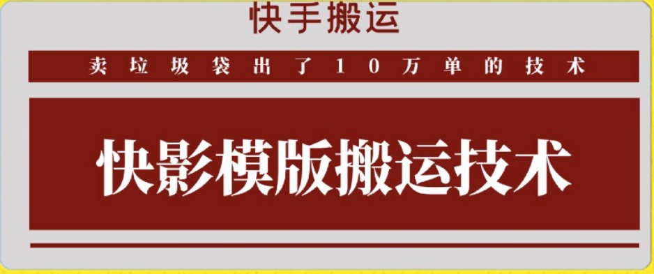 【11467】快手搬运技术：快影模板搬运，好物出单10万单【揭秘】