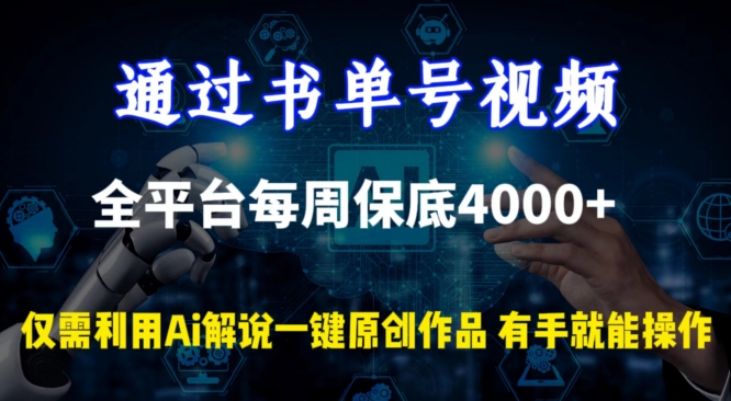 【11600】通过书单号视频，全平台每周保底4000+，利用AI解说一键原创作品【揭秘】