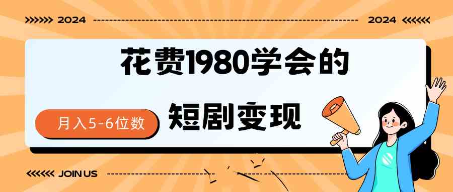 【11606】短剧变现技巧 授权免费一个月轻松到手5-6位数