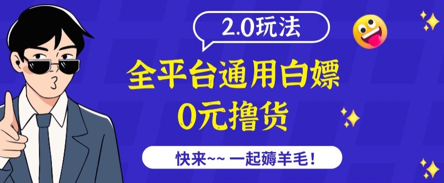 【11629】外面收费2980的全平台通用白嫖撸货项目2.0玩法【仅揭秘】