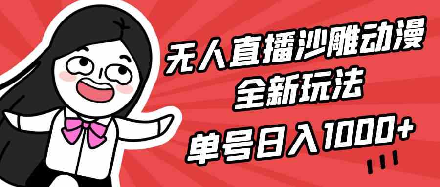 【11650】无人直播沙雕动漫全新玩法，单号日入1000+，小白可做，详细教程