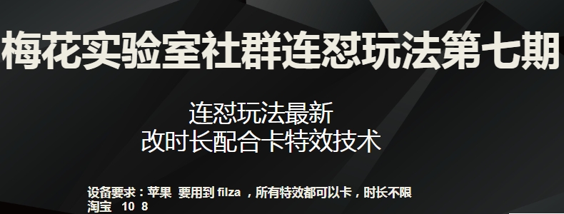 【11706】梅花实验室社群连怼玩法第七期，连怼玩法最新，改时长配合卡特效技术