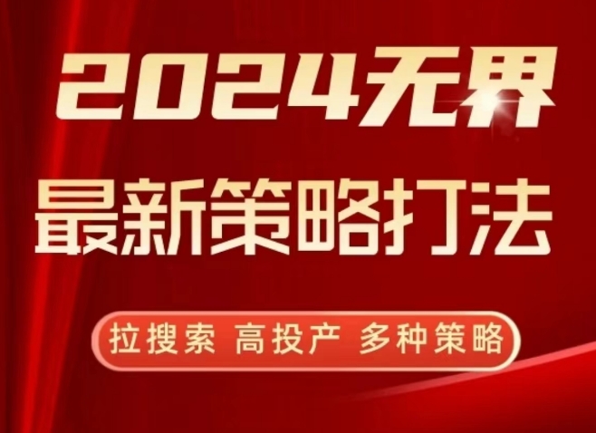 【11722】2024无界最新策略打法，拉搜索，高投产，多种策略