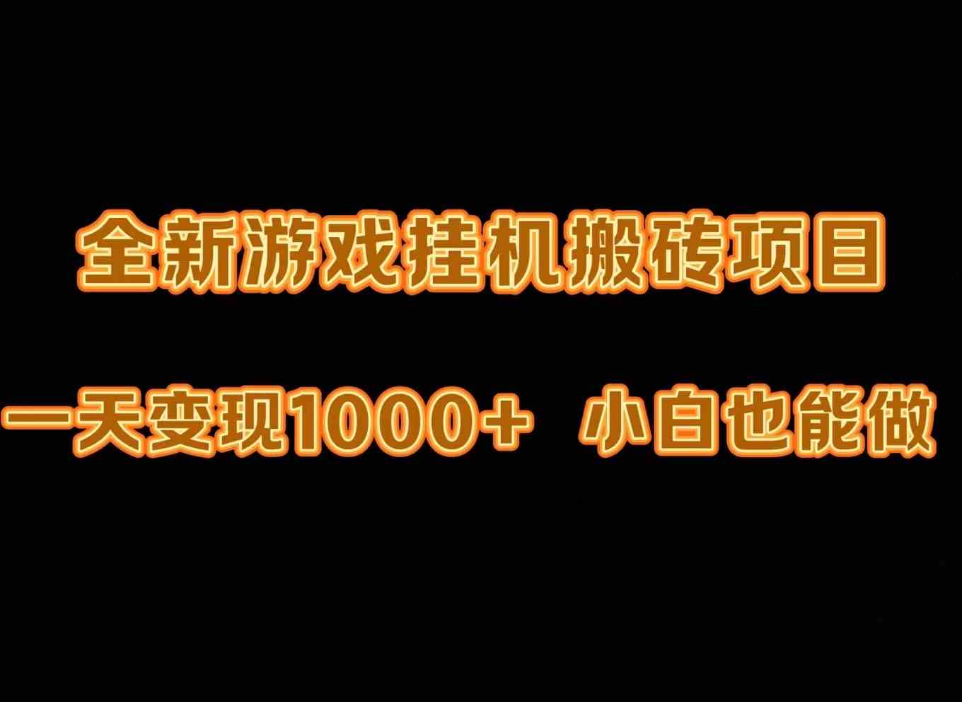 【11729】最新游戏全自动挂机打金搬砖，一天变现1000+，小白也能轻松上手
