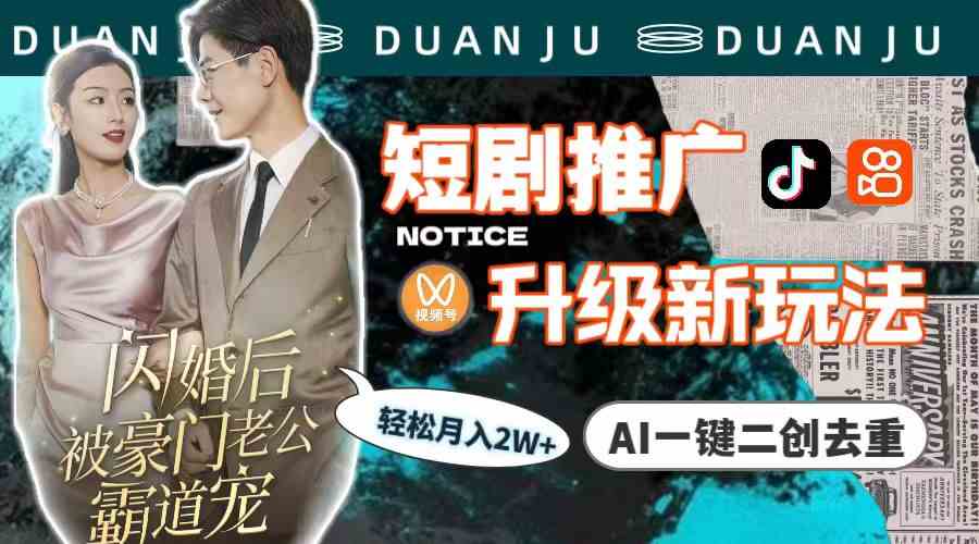 【11774】短剧推广升级新玩法，AI一键二创去重，轻松月入2w+（教程+素材）