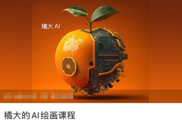 【11814】橘大的AI绘画课程，AI绘画零基础小白，从入门到精通