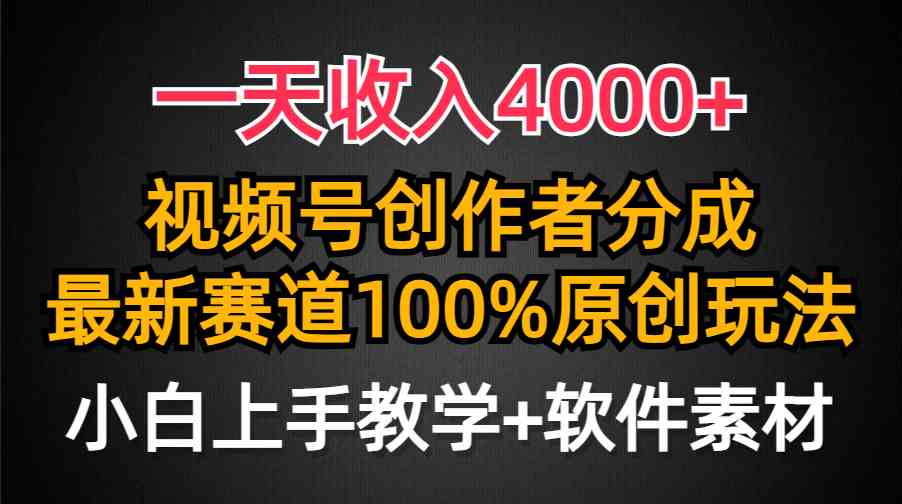 【11849】一天收入4000+，视频号创作者分成，最新赛道100%原创玩法