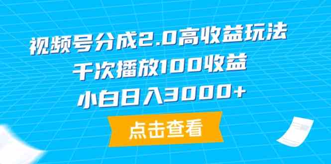 【11880】视频号分成2.0高收益玩法，千次播放100收益，小白日入3000+