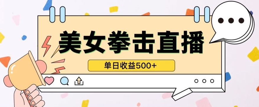 【11906】无人直播美女打拳单日收益500+，收益稳定，快速变现，小白最适合做的项目，保姆式教学【揭秘】