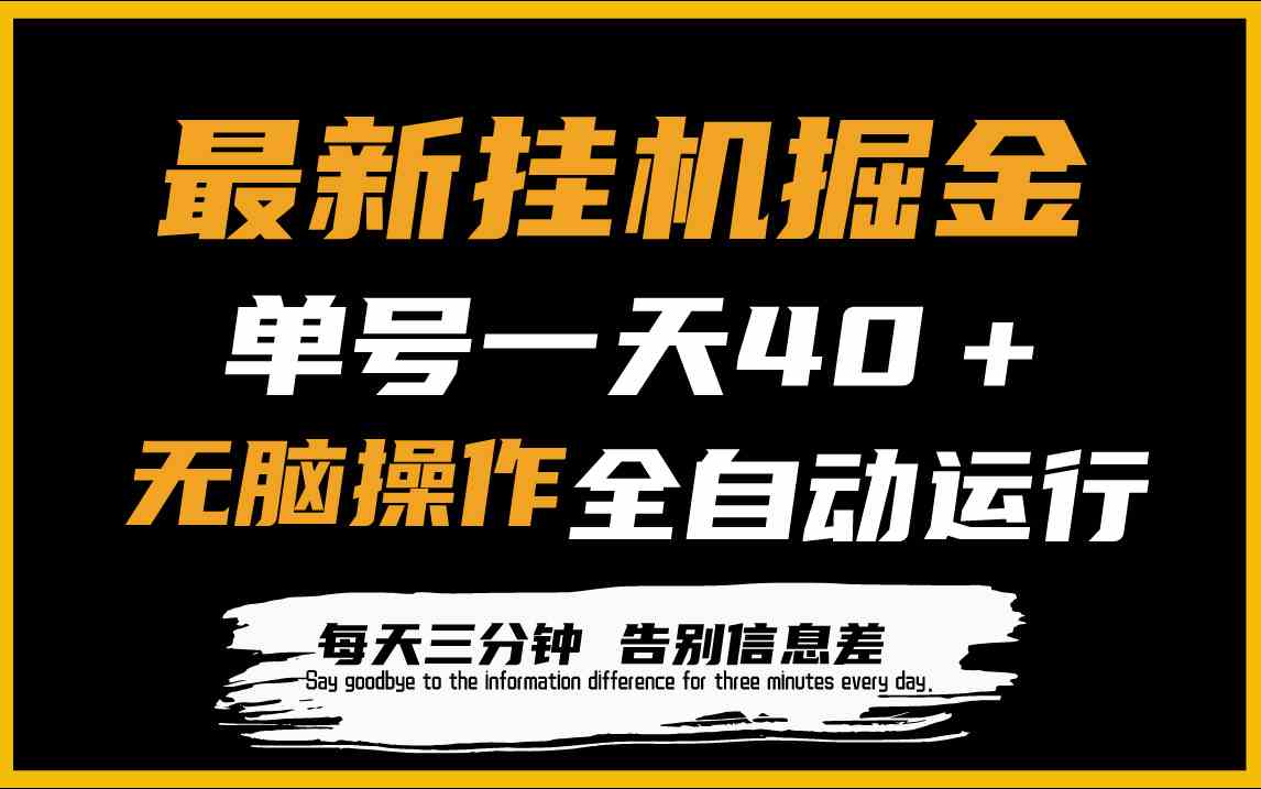 【11924】最新挂机掘金项目，单机一天40＋，脚本全自动运行，解放双手，可放大操作