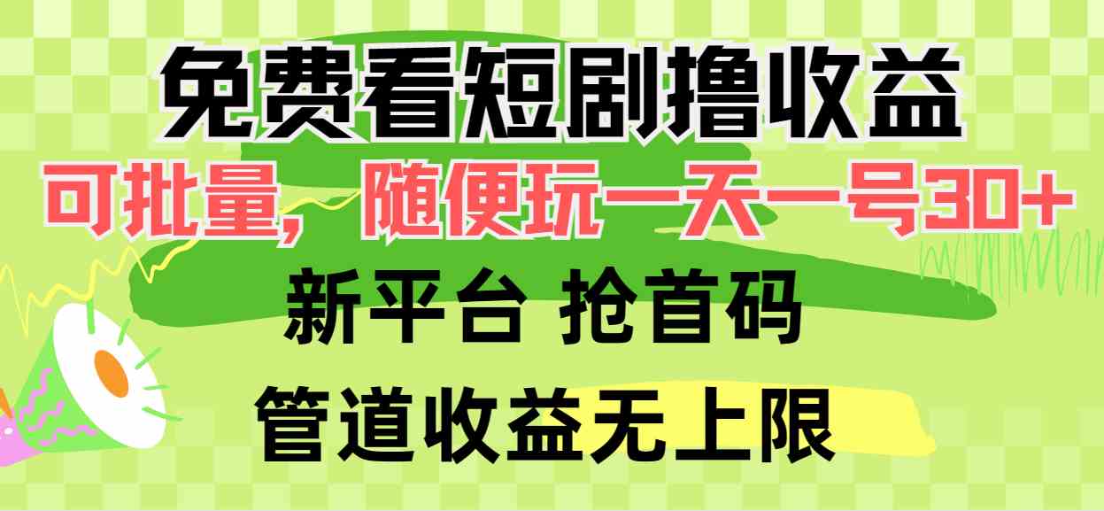 【11932】免费看短剧撸收益，可挂机批量，随便玩一天一号30+做推广抢首码，管道收益