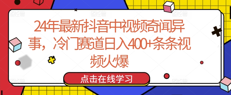 【11942】24年最新抖音中视频奇闻异事，冷门赛道日入400+条条视频火爆【揭秘】