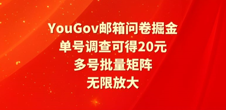 【11950】YouGov邮箱问卷掘金，单号调查可得20元，批量矩阵无限放大