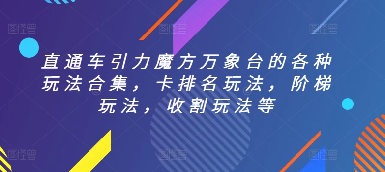 【11960】直通车引力魔方万象台的各种玩法合集，卡排名玩法，阶梯玩法，收割玩法等