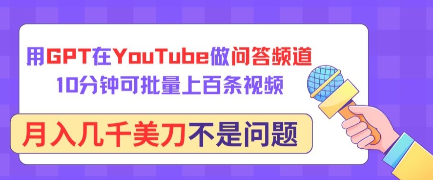 【11970】用GPT在YouTube做问答频道，10分钟可批量上百条视频，月入几千美刀不是问题【揭秘】