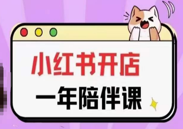 【12019】三九小红书开店一年陪伴课(更新)，从0到1玩赚小红书开店