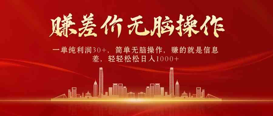 【12037】中间商赚差价，一单纯利润30+，简单无脑操作，赚的就是信息差，日入1000+