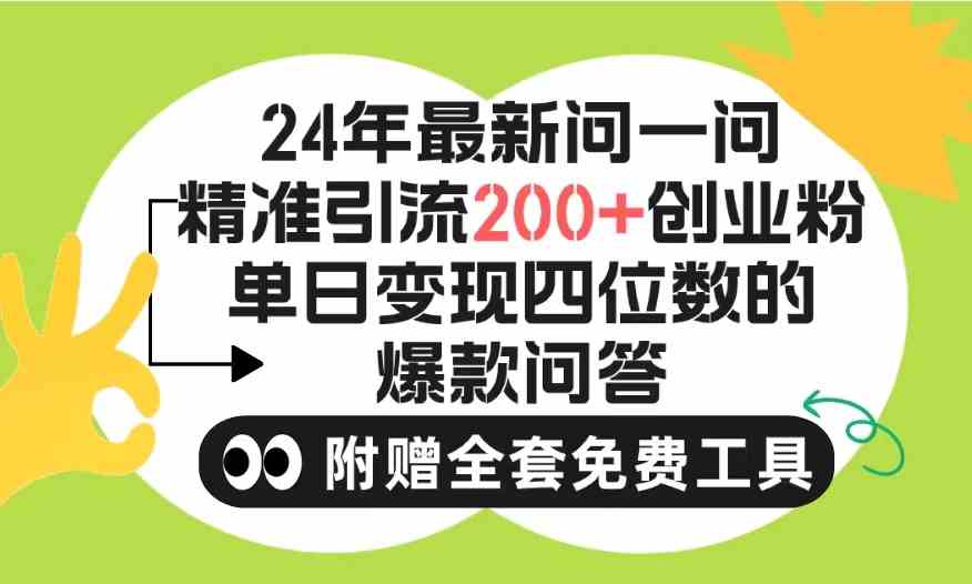【12039】2024微信问一问暴力引流操作，单个日引200+创业粉！不限制注册账号！