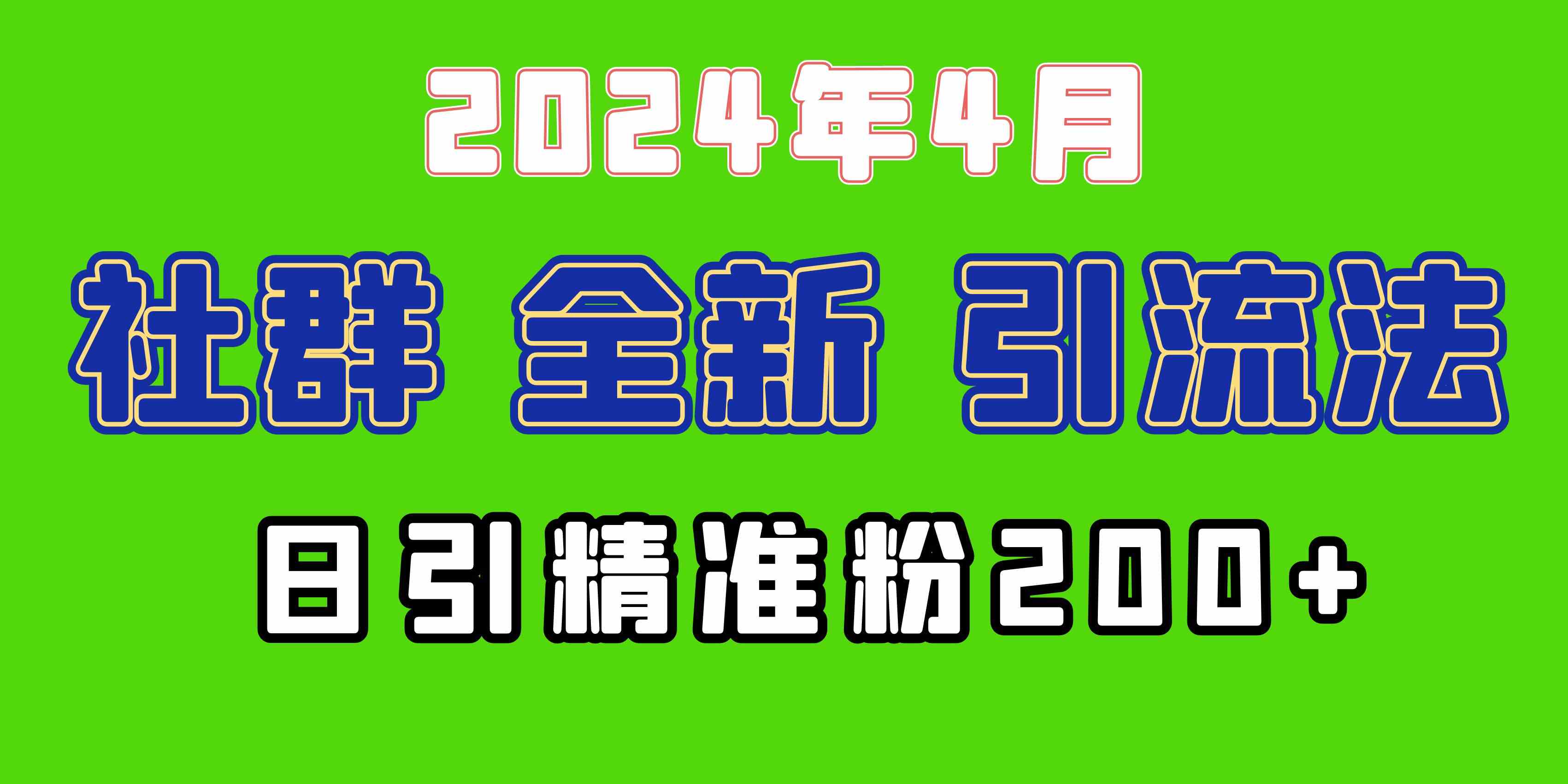 【12061】2024年全新社群引流法，加爆微信玩法，日引精准创业粉兼职粉200+