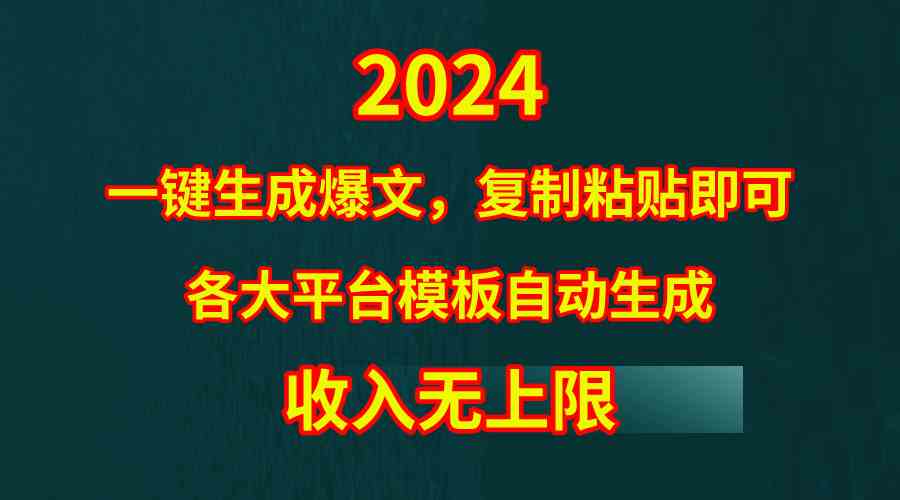 【12070】4月最新爆文黑科技，套用模板一键生成爆文，无脑复制粘贴，隔天出收益，