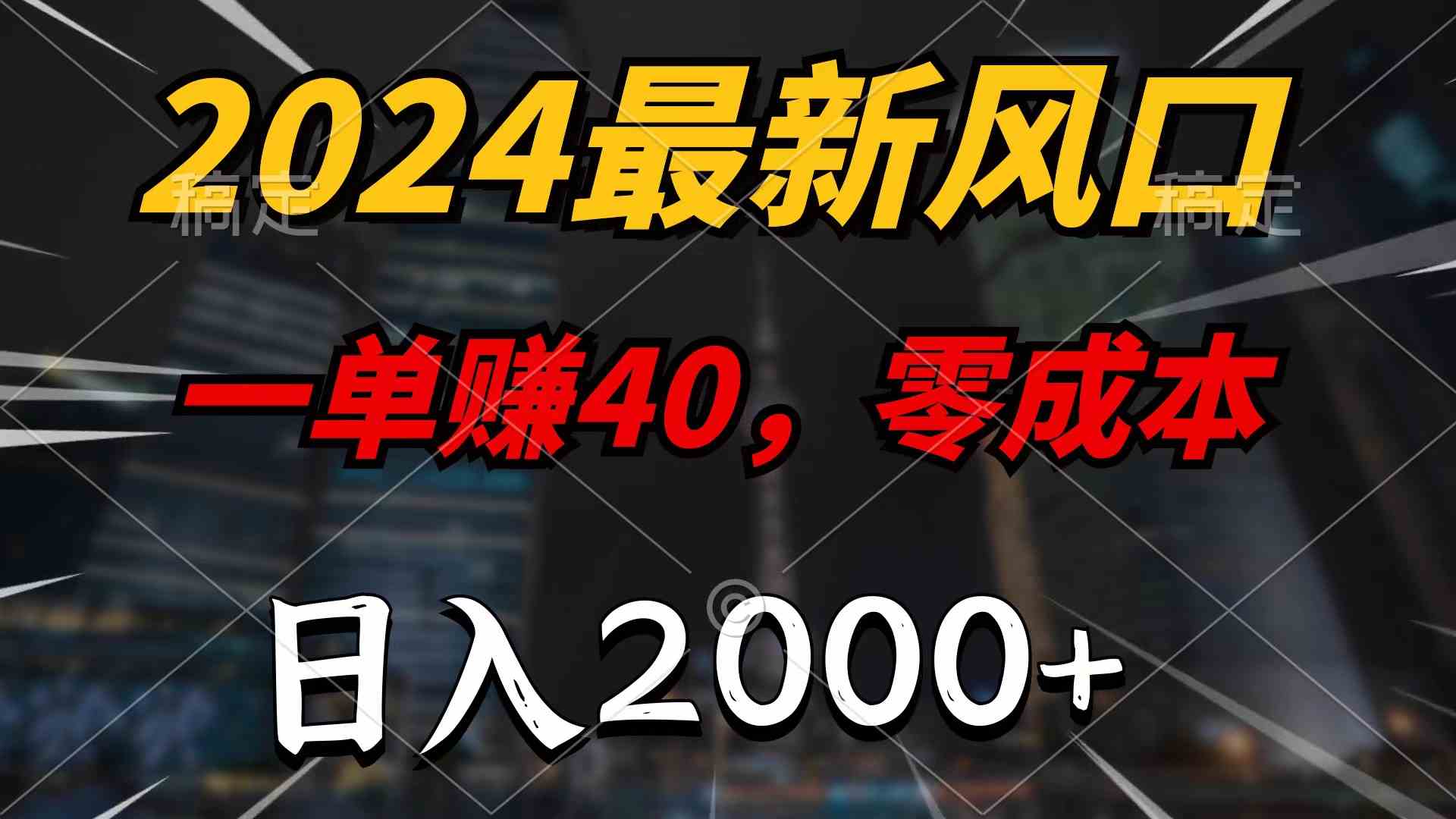 【12095】2024最新风口项目，一单40，零成本，日入2000+，无脑操作