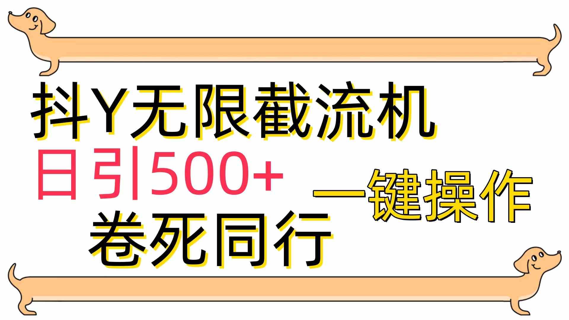 【12097】[最新技术]抖Y截流机，日引500+
