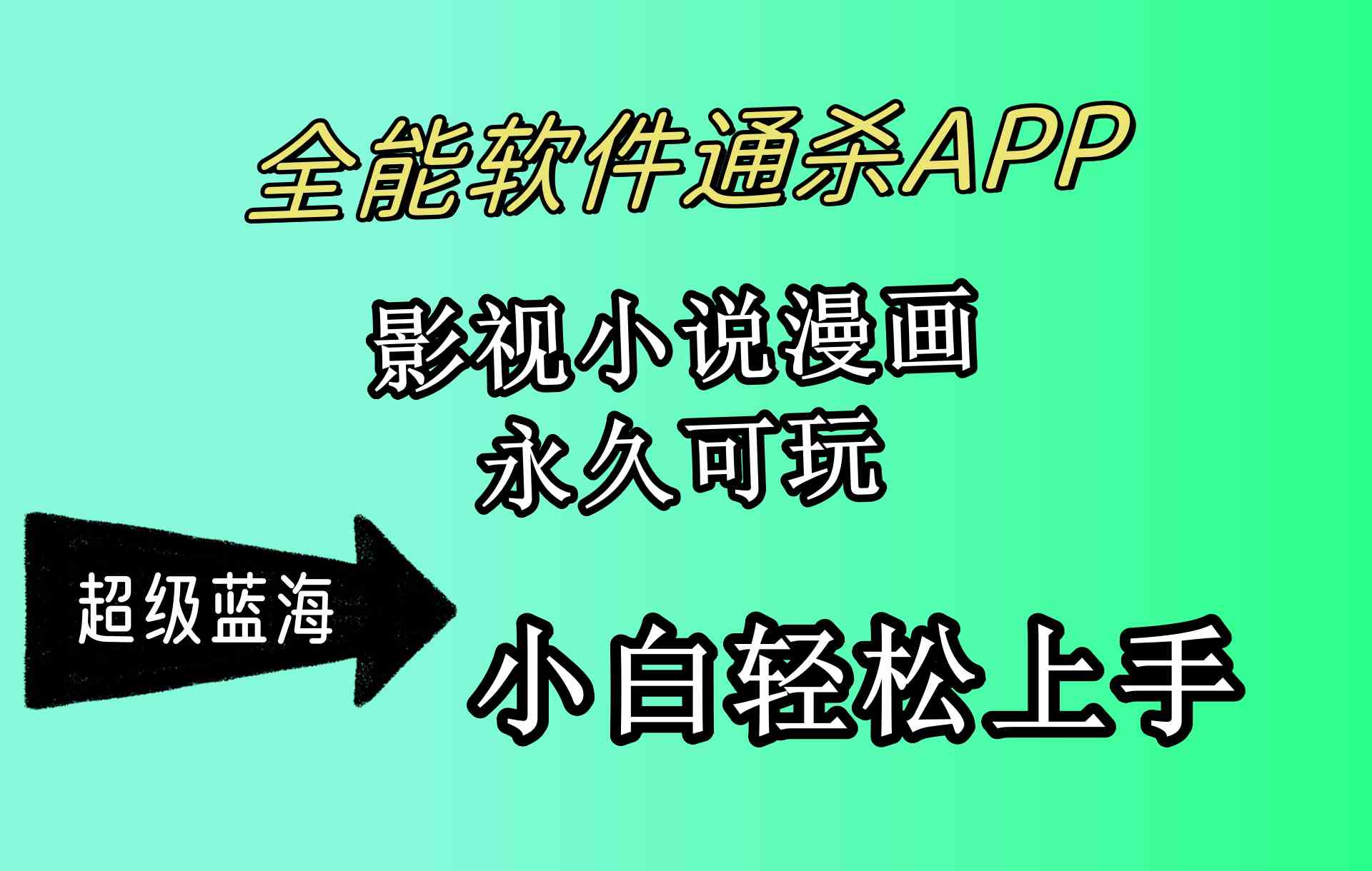 【12127】全能软件通杀APP，影视小说漫画，轻轻松松月入3w+，永久可玩，小白轻松