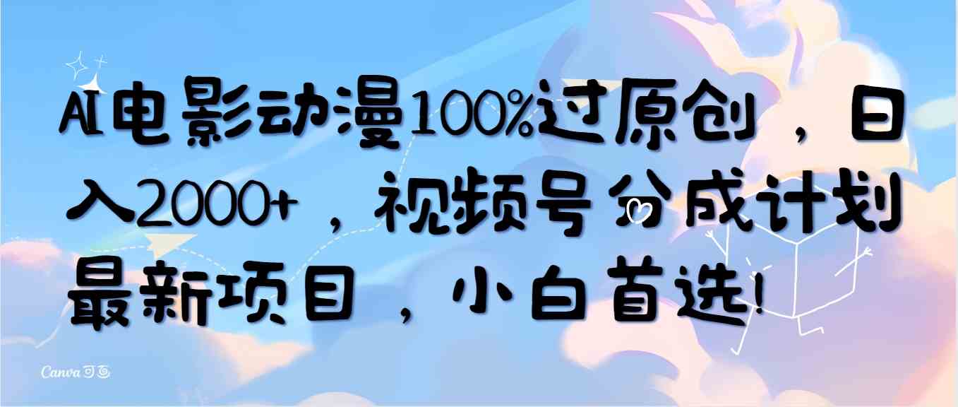 【12223】AI电影动漫100%过原创，日入2000+，视频号分成计划最新项目，小白首选！