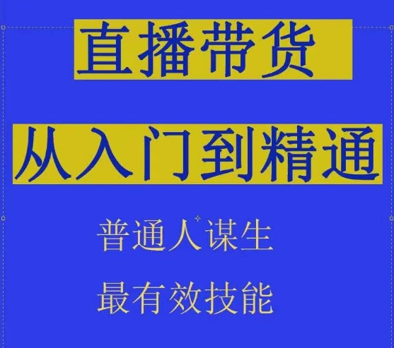 【12229】2024抖音直播带货直播间拆解抖运营从入门到精通，普通人谋生最有效技能